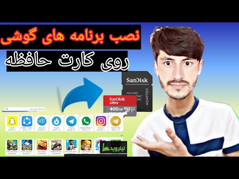 تصویری: نحوه نصب برنامه ها روی تلفن های چینی