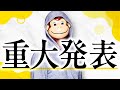 重大発表