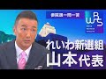 【地上波未公開版】れいわ新選組・山本代表に迫る！参院選 一問一答【WBS】（2022年7月5日）