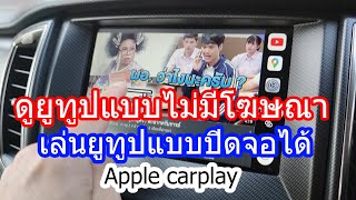 การทำดูยูทูปแบบไม่มีโฆษณาและดูยูทูปปิดหน้าจอได้ บน Apple Carplay