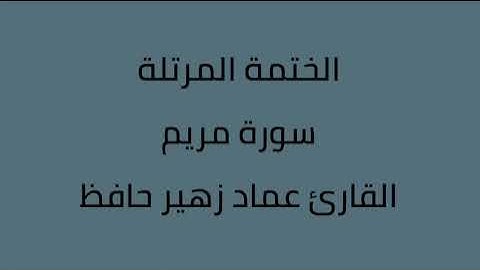 سورة مريم القارئ عماد زهير حافظ