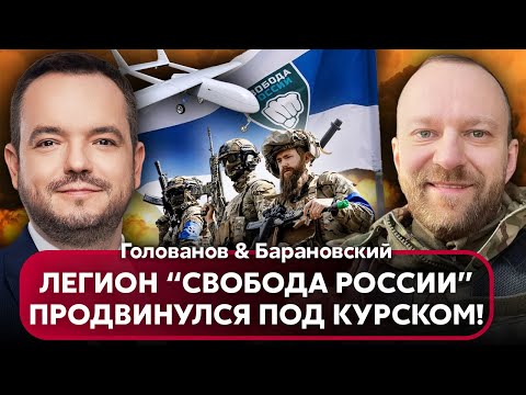 БАРАНОВСКИЙ из Легиона. УДАРИМ ПО БЕЛГОРОДУ И КУРСКУ! Объявили об эвакуации. Атака дронов, взрыв ФСБ