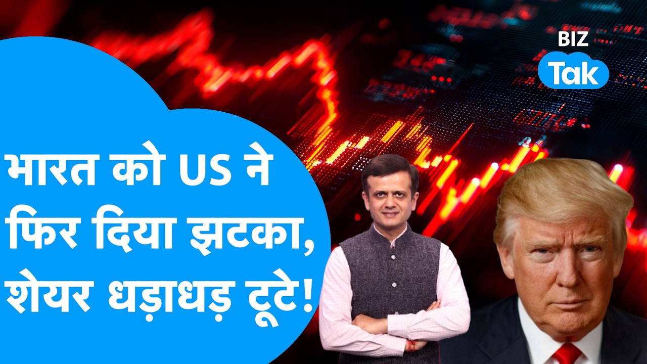 Share Market : भारत को US ने फिर दिया झटका, शेयर धड़ाधड़ टूटे! I 126% Tariff I BIZ Tak