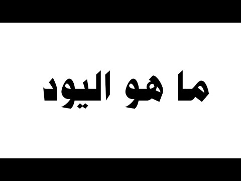 فيديو: من اكتشف صبغة اليود؟