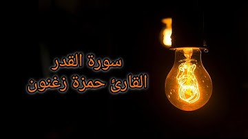 سورة القدر، القارئ حمزة زغنون🤍