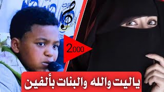 || ياليت والله والبنات با ألفين 2000 ||جديد الفنان الصاعد || محمد مجاهد || #من_العيار_الثقيل || 2024