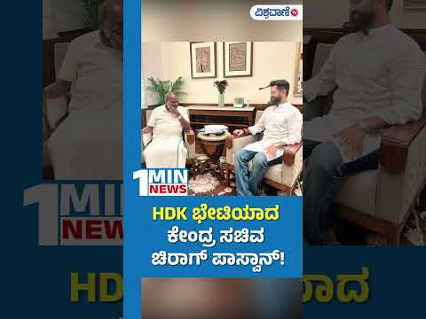 HDK ಭೇಟಿಯಾದ ಕೇಂದ್ರ ಸಚಿವ Chirag Paswan! | Vishwavani TV