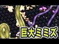 巨大ミミズを育てるゲームで世界一位を目指す!【Slither.io】【ミミズ版Agario】