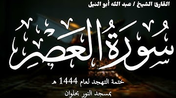103- سورة العصر | ختمة تهجد 1444 ه | الشيخ عبد الله أبو النيل