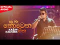 Kasun Kalhara ft. Nalaka Anjana Kumara - Saba Nowena Heena (සැබෑ නොවෙනා හීන) | Official Audio