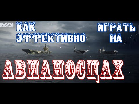 Как эффективно играть на авианосцах в игре Modern Warships.