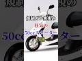 規制ガン無視の狂気の50ccスクーター6選 #バイク #バイク好き #ハーレーダビッドソン #ホンダ #ツーリング