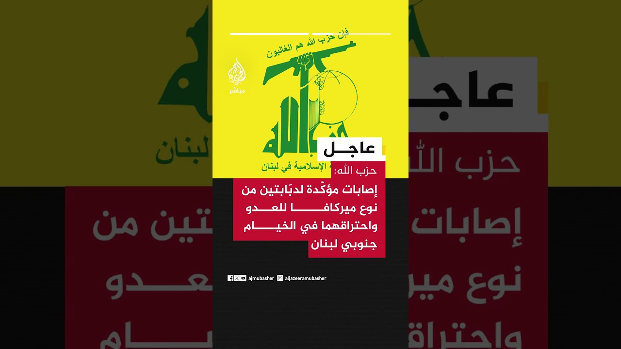 حزب الله: إصابات مؤكّدة لدبّابتين من نوع ميركافا واحتراقهما خلال التصدي لتقدم قوات العدو جنوبي لبنان
