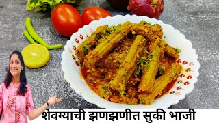 शेवग्याची गावरान झणझणीत सुकी भाजी शेवग्याची भाजी सोपी रेसिपी  Shevaga Bhaji Recipe | DrumstickRecipe