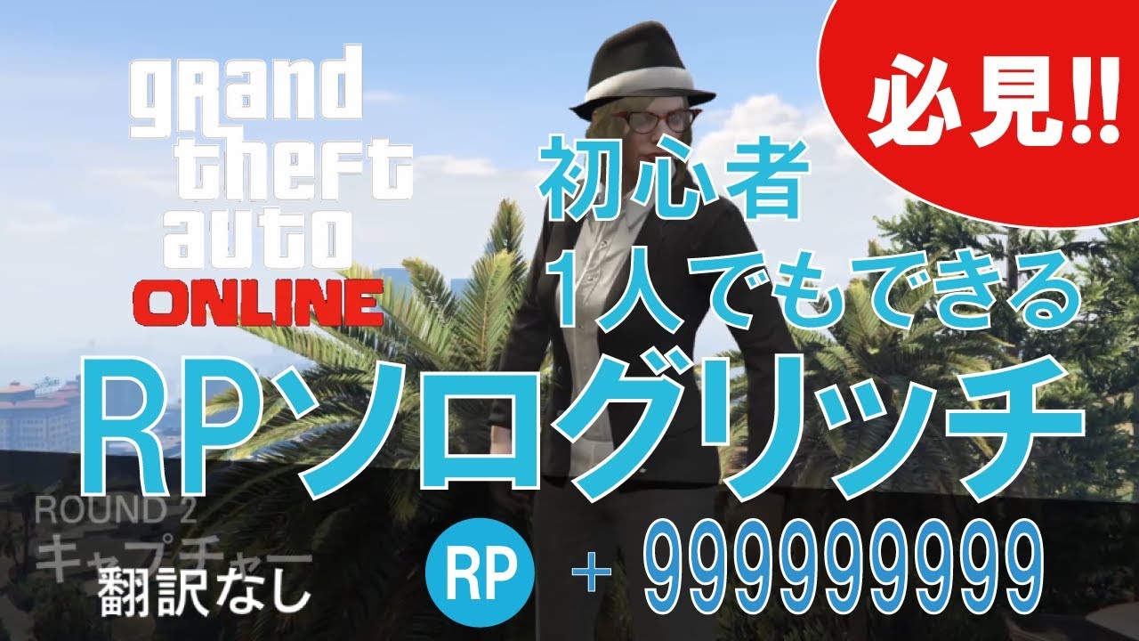 Gta5 ソロrpグリッチ 初心者 ランク上げたい方必見 音声修正版 Solo Rp Glich Easy Youtube