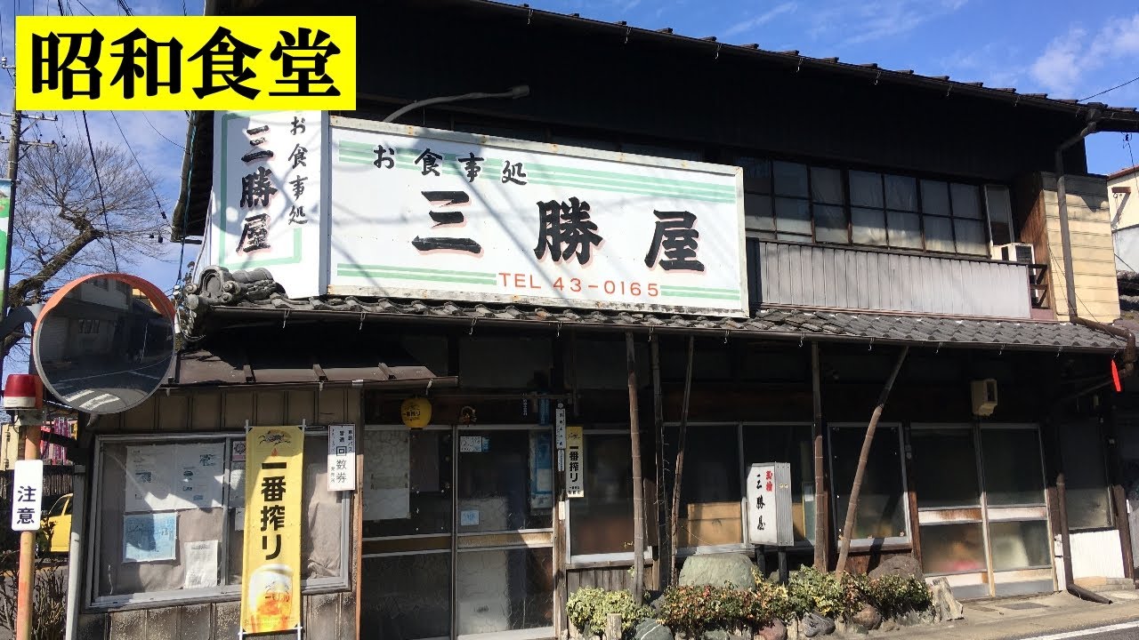 【大衆食堂】震えるほど激渋！昭和レトロ食堂「三勝屋」で激うま名物パーコーと中華そばを食べる / 岐阜県