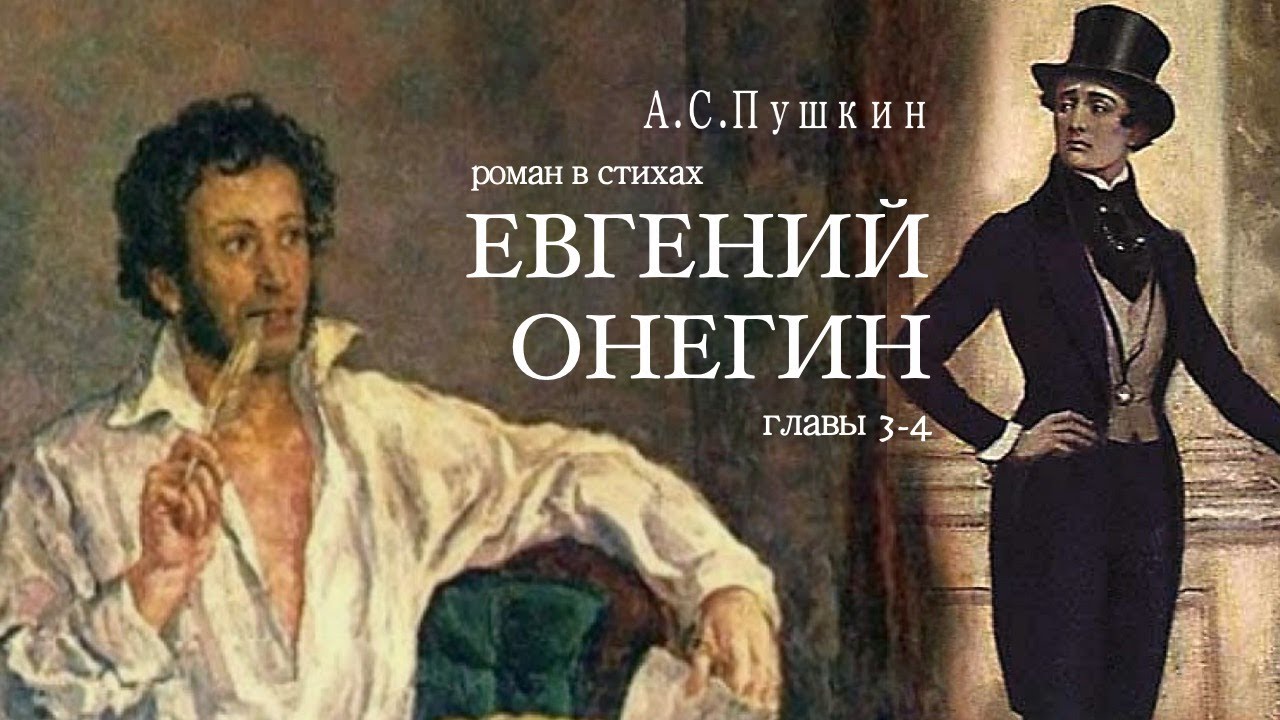«Евгений Онегин». А.С. Пушкин. Роман в стихах. Главы 3-4. Читает ...
