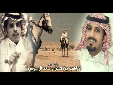 رديه بين ابراهيم بن لاحق و سعد ال عوض جديد HD
