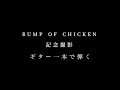 ギター一本で弾く 記念撮影/BUMP OF CHICKEN