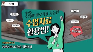 수업에 바~로 적용가능한 수업자료 활용법! with 상권쌤
