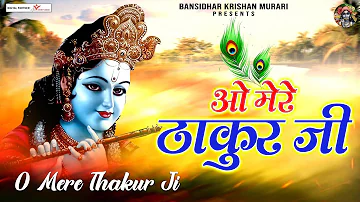 ओ मेरे ठाकुर जी | O Mere Thakur Ji | Shree Krishna Bhajans | Shree Radha Krishna Bhajans Jukebox