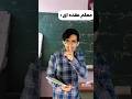 معلم عقده ای اخراج شدم