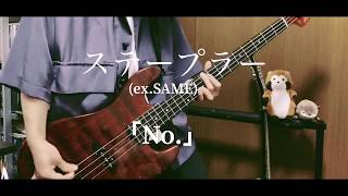 ステープラー(ex.SAME) - No. ベース 弾いてみた