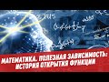 Полезная зависимость: история открытия функции