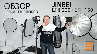 Jinbei EFII-200 и EFII-150 - обзор новых LED моноблоков