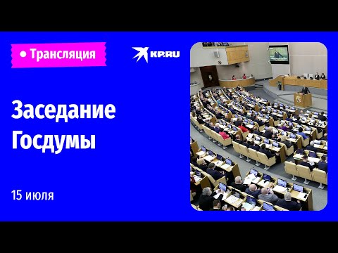 Внеочередное пленарное заседание Госдумы 15 июля 2022: прямая трансляция