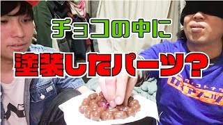 ドッキリ!!チョコの中に塗装したパーツを混ぜてみた!!