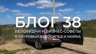 БЛОГ 38. И снова велобудни! Кастомные тормозные ручки и пара бизнес-советов.