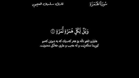 قورئانی پیرۆز ـ (Quran Al_Karem) ـ سلمان العتيبي ـ سورة الهمزة