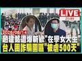 【LIVE】陳幸妤趙建銘婚變延燒!陳幸妤再爆料他新歡是「在學女大生」下週甜蜜出國 被困逾500天終於回家!受困詐騙園區台灣人曝「天天被凌虐」｜20260814