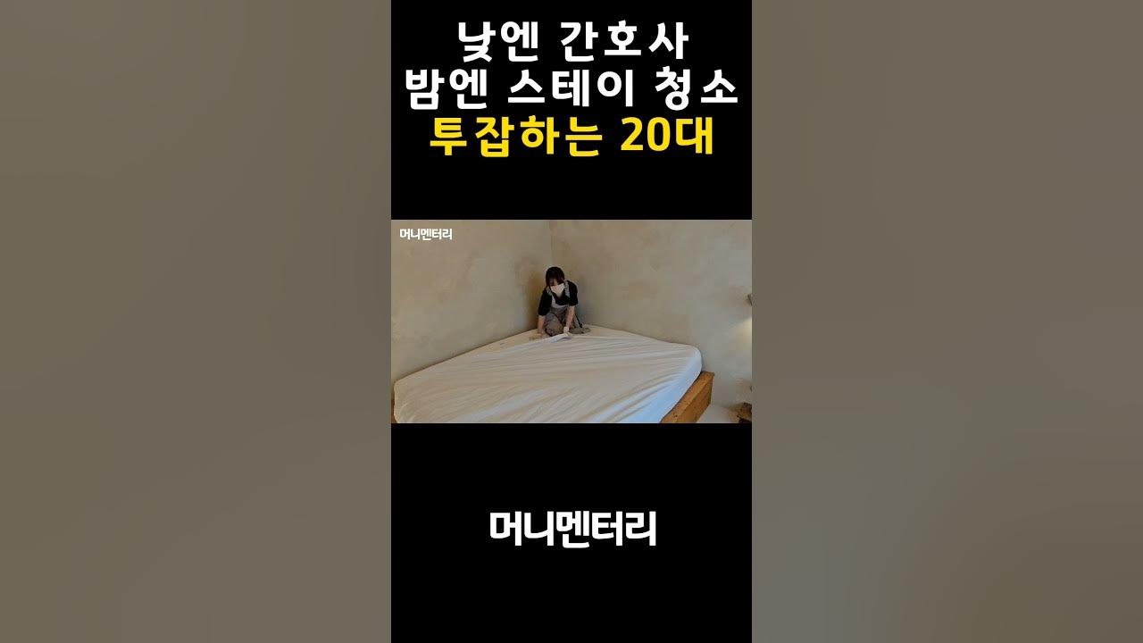 간호사몰카 낮에는 간호사, 밤에는 스테이 청소. 투잡하는 20대 여자 - YouTube