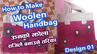 Jhola Bunne Tarika | How to Make Woolen Handbags | Handbag Knitting Patterns | Handbag Design 1