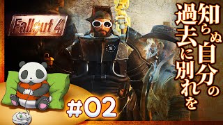 【自分の過去に別れを】#02 髭面パンダのフォールアウト4【Fallout4】【髭熊猫】