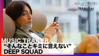 そんなことキミに言えない 歌詞 Deep Squad 映画 昨日より赤く明日より青く Cinema Fighters Project 主題歌 ふりがな付 うたてん