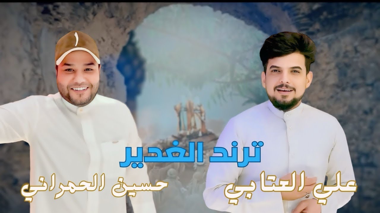 ترند الغدير | علي العتابي - حسين الحمراني | هلا بجيت الغديرية & افراح عيد الغدير 2024