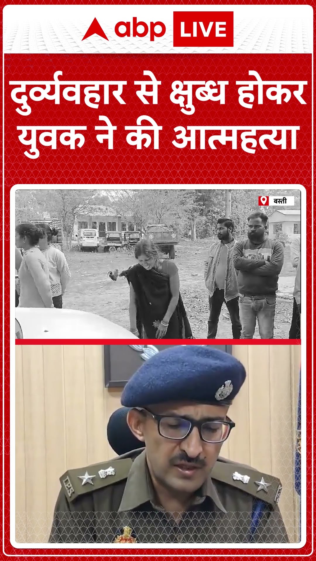 दुर्व्यवहार से क्षुब्ध होकर युवक ने की आत्महत्या | UP News | Basti