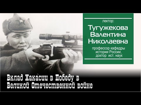 Вклад Хакасии в Победу в Великой Отечественной войне