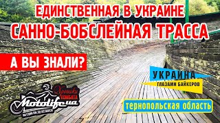 Санно-бобслейная трасса в Кременце