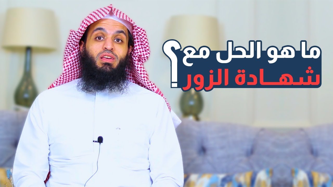 ما هو الحل مع شهادة الزور | المحامي إبراهيم المهيزع