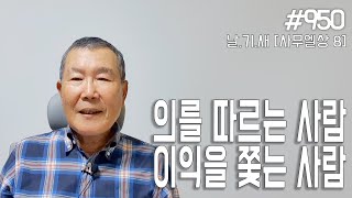 [날마다 기막힌 새벽 #950] 의를 따르는 사람 이익을 쫓는 사람