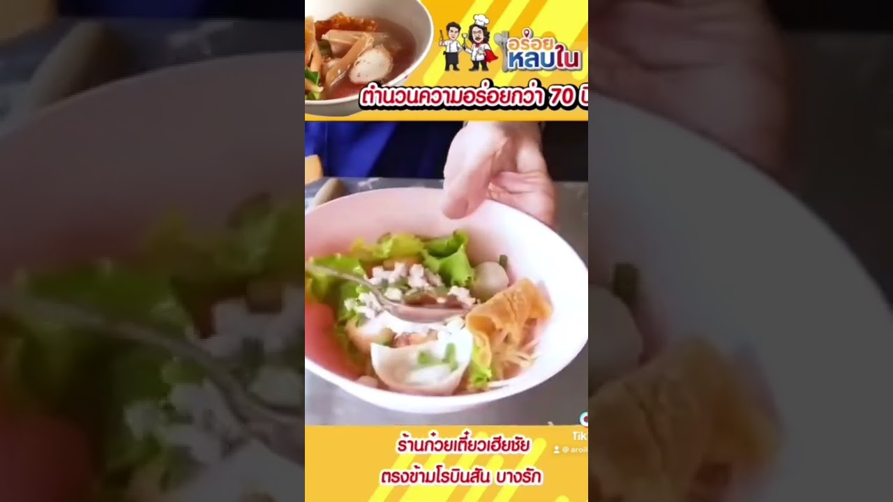 😋เฮียชัย ก๋วยเตี๋ยวดั้งเดิม 70ปี😋#อาหาร #food #อร่อย #foodie #รีวิวอาหาร #ก๋วยเตี๋ยว #thaifood