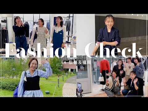 【密着】出張dayのファッションチェック！広島&福岡スタッフも初登場✨【Vlog】