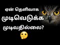 ஏன் தெளிவாக முடிவெடுக்க முடிவதில்லை 🤔 Tamil Motivation Video for Success in Life | Epic Thoughts #4