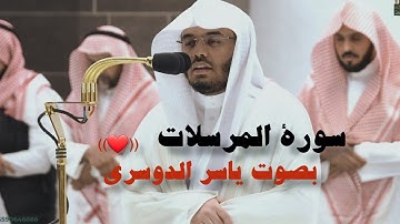 تلاوة خاشعة |سورة المرسلات لفضيلة الشيخ ياسر الدوسري 1444هجري صلاة العشاء