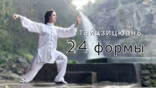 картинка: 24 формы тайцзицюань. Демонстрация комплекса с названиями форм. 24 forms taijiquan
