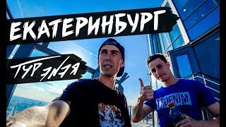 ЕКАТЕРИНБУРГ | ТУР ЭNЭЯ